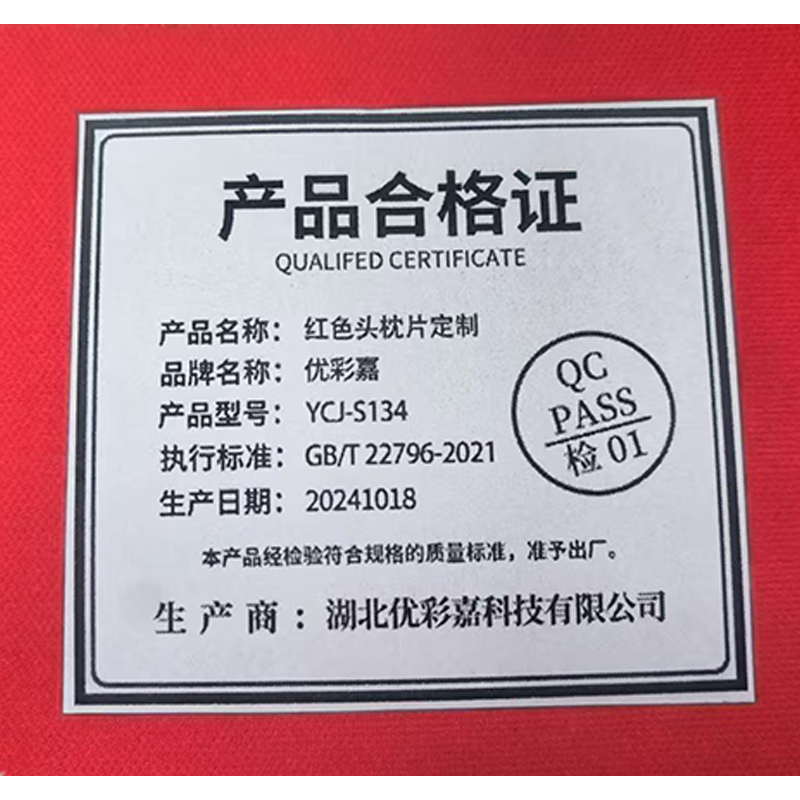 优彩嘉 红色头枕片定制 22X28.5CM YCJ-S134 个高清大图