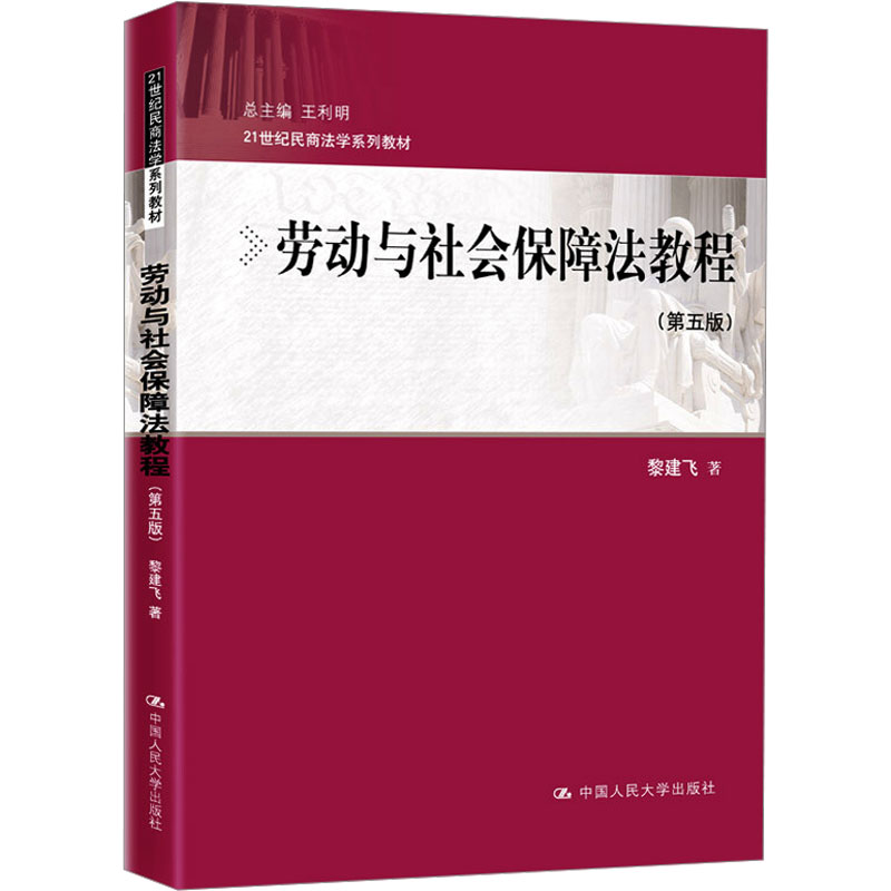 [M]劳动与社会保障法教程(第5版)-9787300269160高清大图