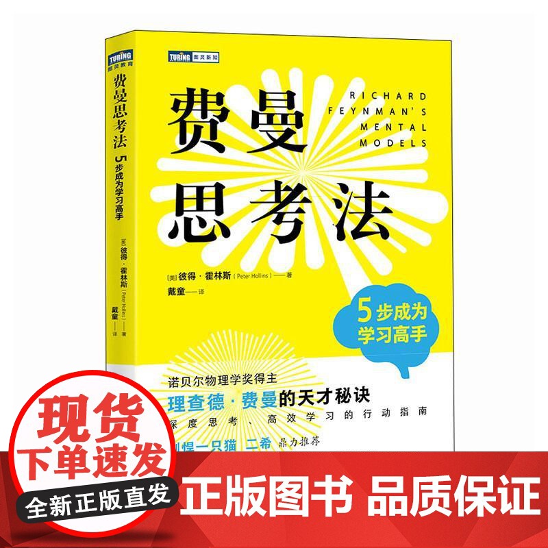 费曼思考法 5步成为学习高手 科学家的思维方式 深度思考行动指南高清大图