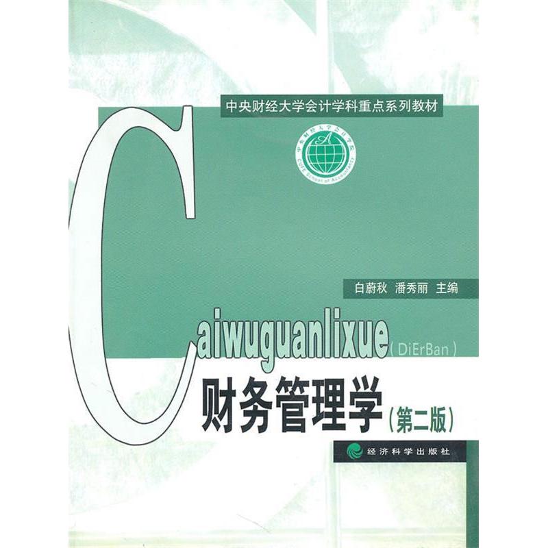 正版新书]财务管理学(第二版)白蔚秋 潘秀丽9787505898097