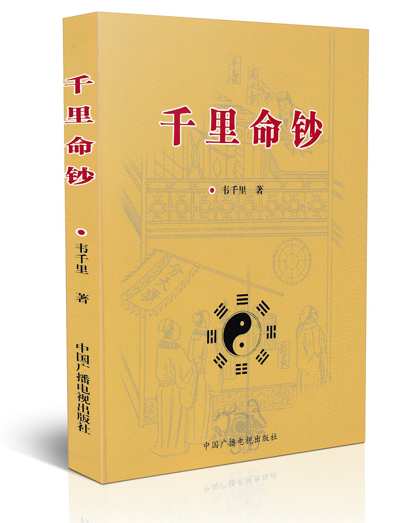 全套3本 千里命稿 千里命钞 八字提要 韦千里原著 术数汇要中国古代命理学经典入门基础书籍四柱八字算高清大图