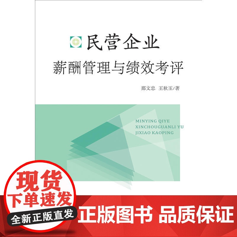 民营企业薪酬管理与绩效考评高清大图