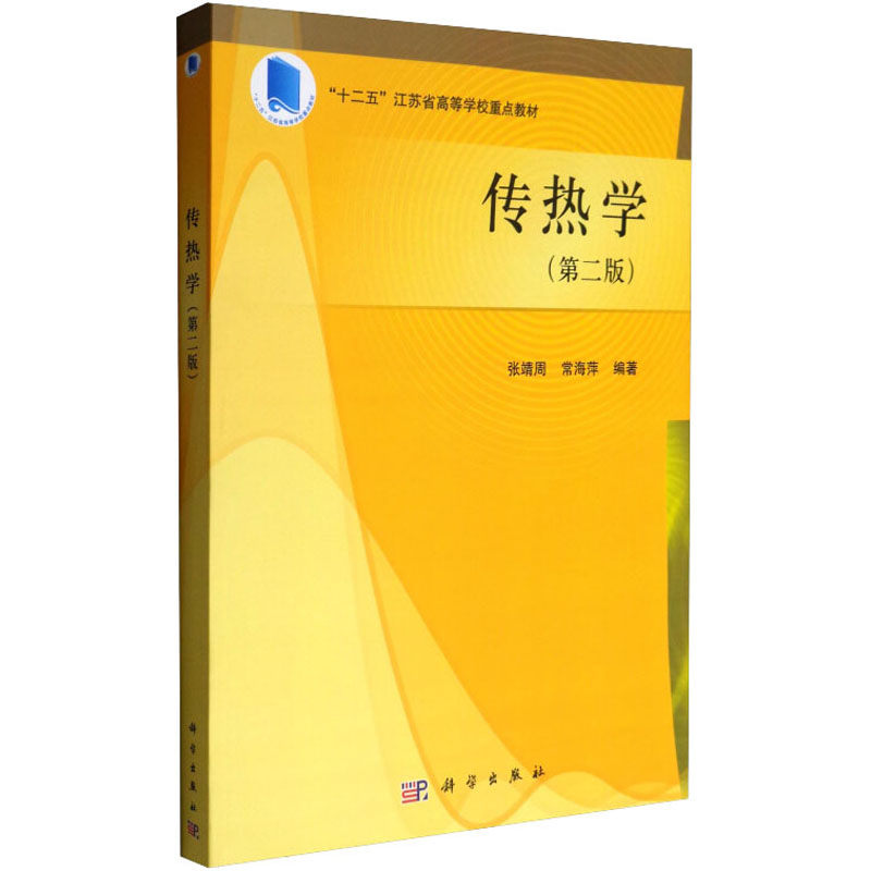 传热学(第2版十二五江苏省高等学校重点教材)高清大图