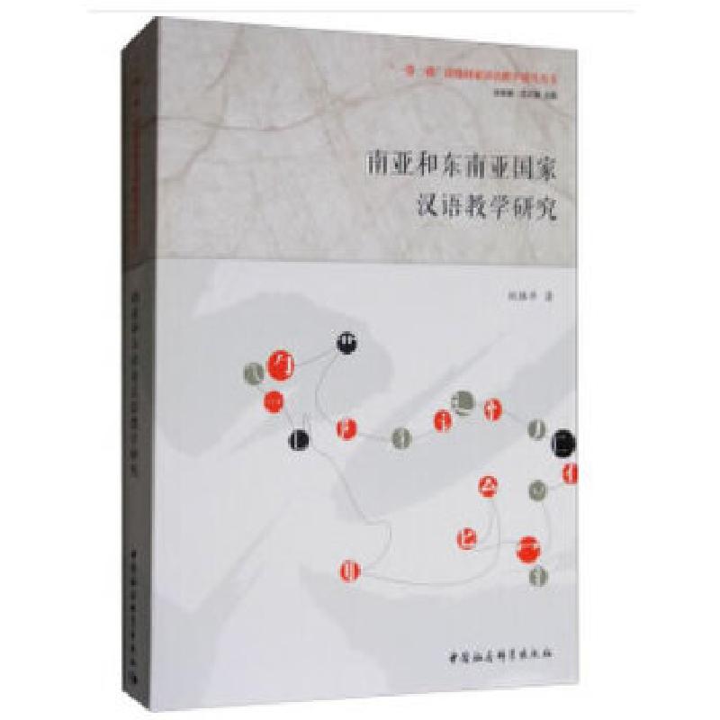 正版新书]南亚和东南亚国家汉语教学研究刘振平9787520310857高清大图