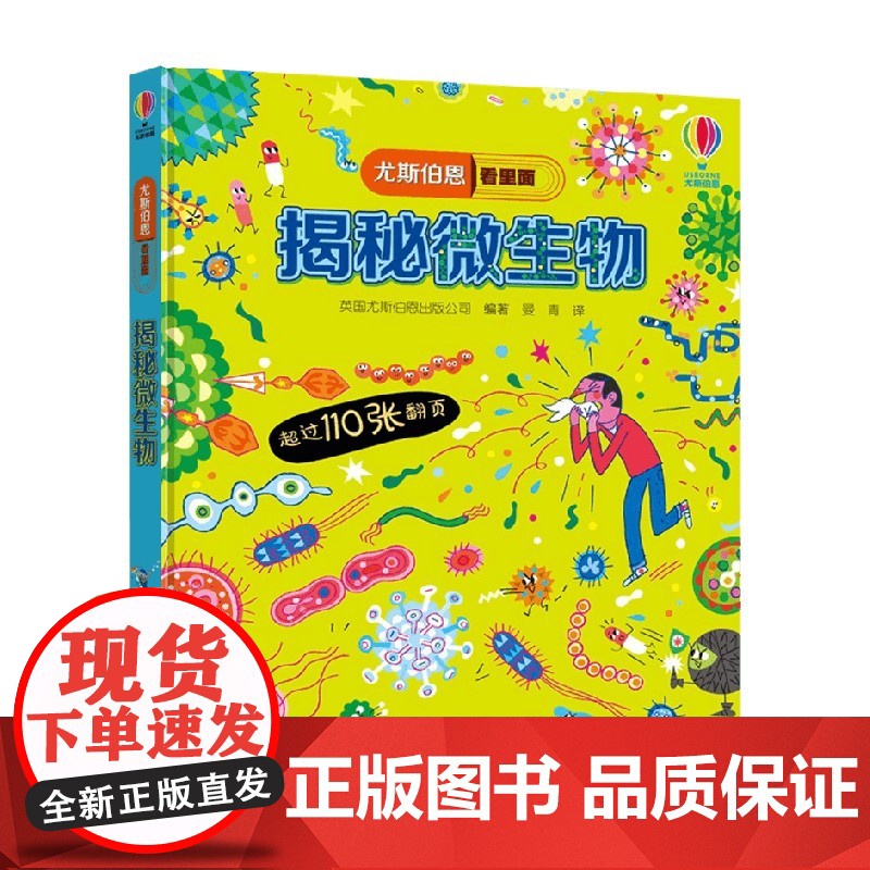 揭秘微生物 7-10岁 英国尤斯伯恩出版公司 著 科普百科高清大图