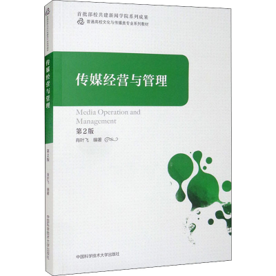 正版新书]传媒经营与管理 第2版肖叶飞 编9787312054181