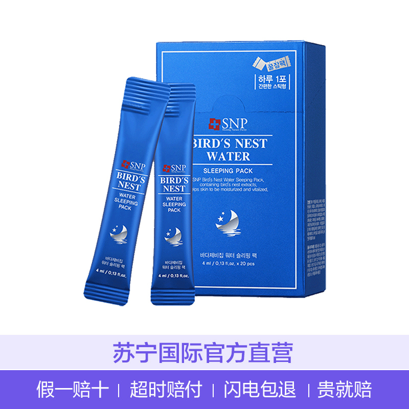 [韩国原装进口]SNP 海洋燕窝睡眠面膜 4ml*20支/盒 高倍补水 夜间修护 提亮肤色 免水洗面膜