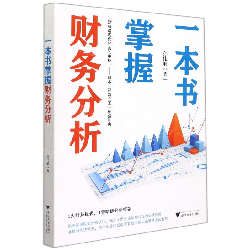 【N】一本书掌握财务分析-9787308223096