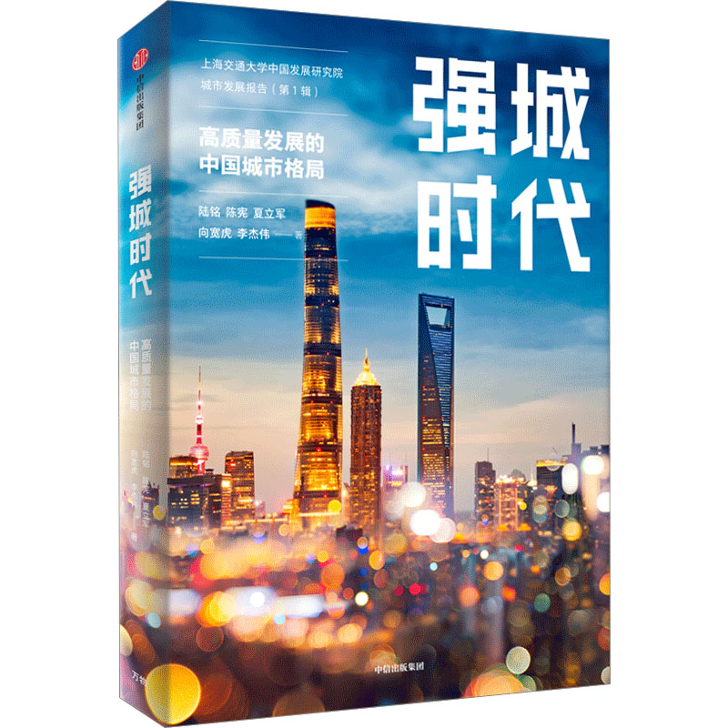 醉染图书强城时代9787521751772高清大图