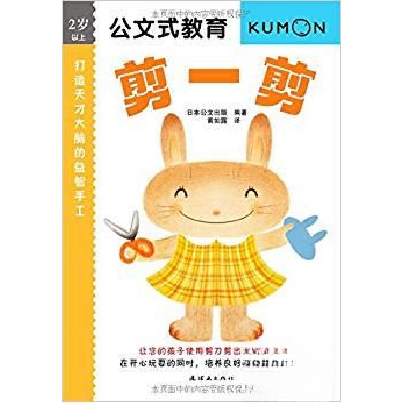 正版新书]公文式教育.打造天才大脑的益智手工•剪一剪:2岁以上高清大图