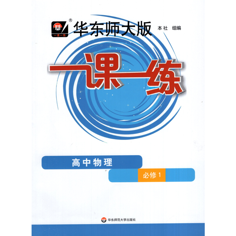 高中物理 必修1 必修第一册 [正版]2023新版华东师大版一课一练 物理必修1 高一上册高1年级第一学期物理 华师