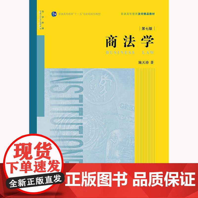 商法学(第七版)施天涛著 法律出版社 正版图书高清大图