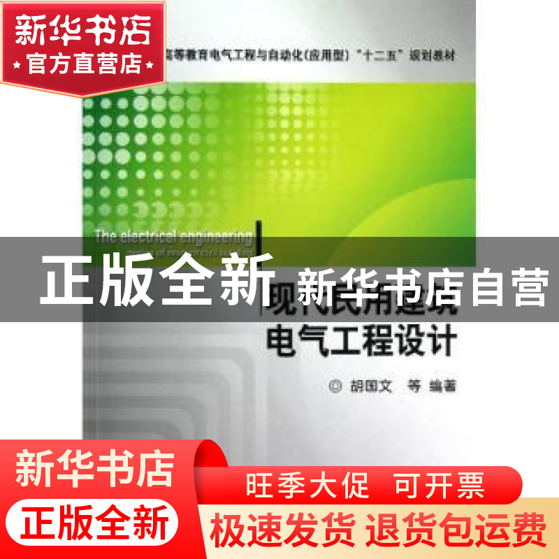 正版 现代民用建筑电气工程设计 胡国文【等】编著 机械工业出版社
