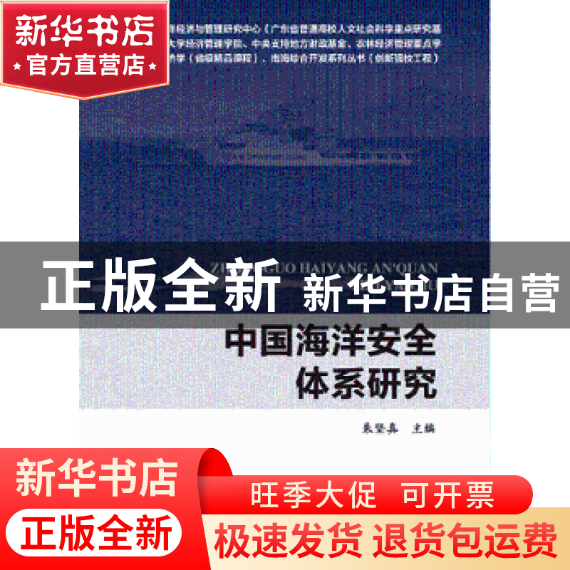 正版 中国海洋安全体系研究 朱坚真 主编 海洋出版社 9787502792高清大图