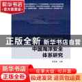 中国海洋安全体系研究