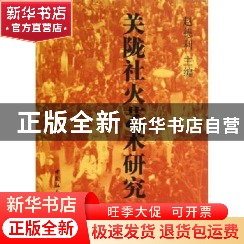正版 关陇社火艺术研究 赵德利主编 中国社会科学出版社 97875161