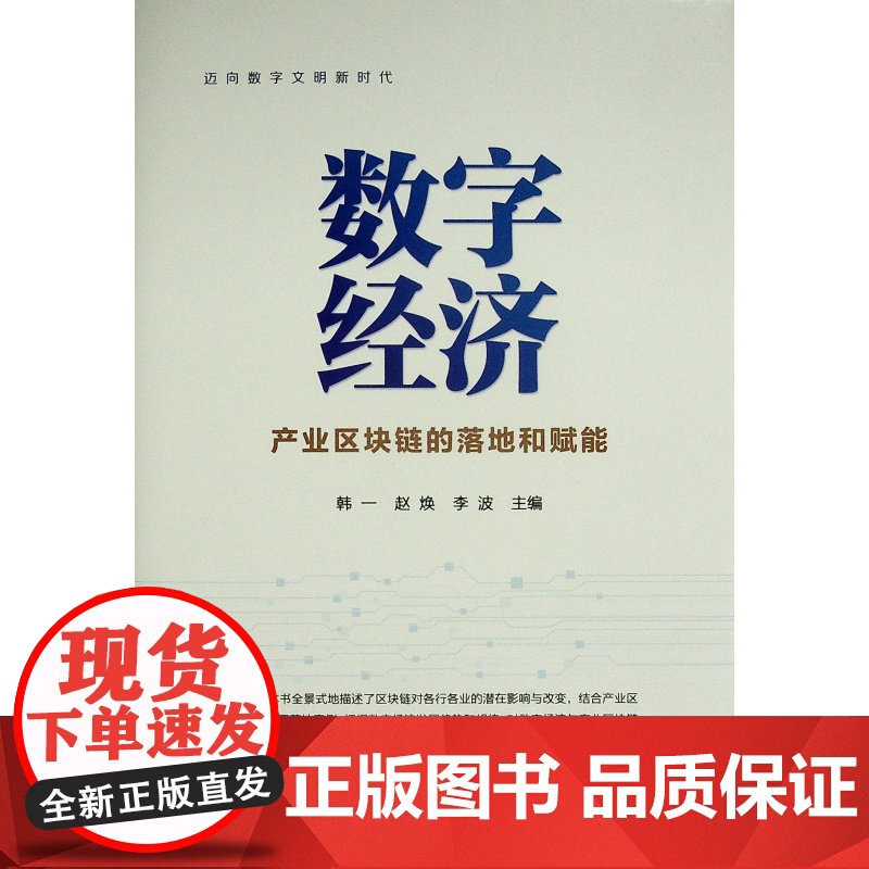 数字经济—产业区块链的落地和赋能高清大图