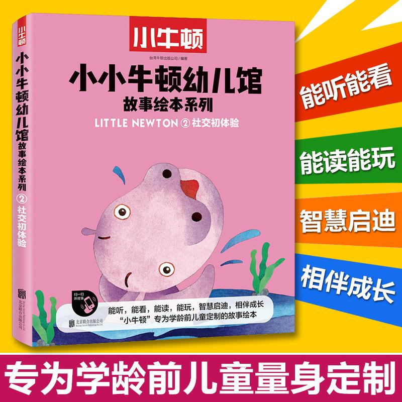 社交初体验/小小牛顿幼儿馆故事绘本系列/台湾地区地区牛顿出版公司