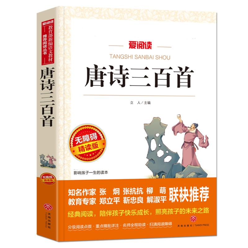 [M]唐诗三百首 无障碍精读版-9787545550900高清大图