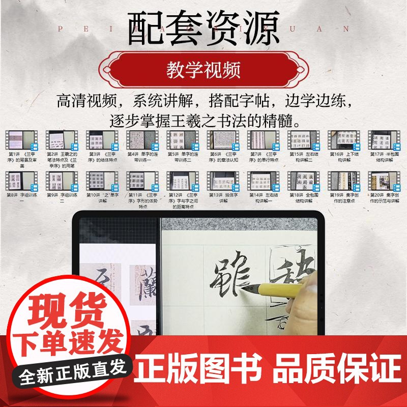 王羲之兰亭序 行书学习从入门到进阶 王羲之兰亭序碑帖字帖临摹描红 书法临摹高清放大对照视频教程 毛笔书法行书字帖临摹书高清大图