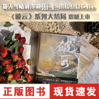 [正版]破云3 大结局(高人气作家淮上口碑代表作《破云》系列大 当当