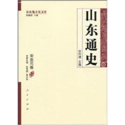 11宋金元卷-山东通史978701008475622