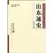 11宋金元卷-山东通史978701008475622