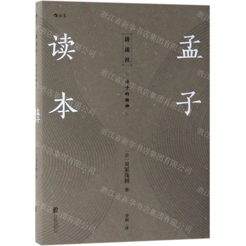 【M】孟子读本(诸子的精神)-9787559630032