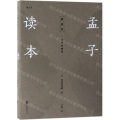 孟子读本(诸子的精神)
