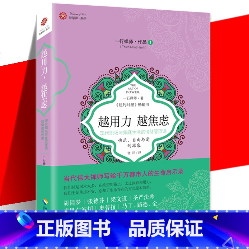 【正版】 越用力越焦虑 一行禅师 励志社科书籍 现代职场与家庭生活的情绪管理课 日常实修手册 都市人的生命启示录 海南