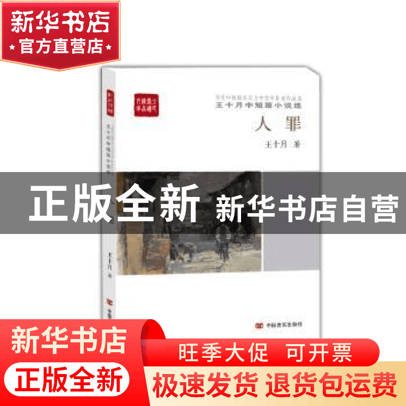 正版 人罪:王十月中短篇小说选 王十月著 中国言实出版社 9787517图片