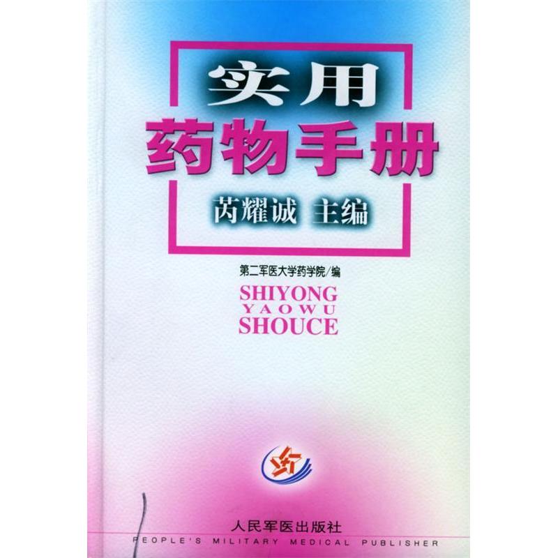 正版新书】实用药物手册精芮耀诚9787801571342