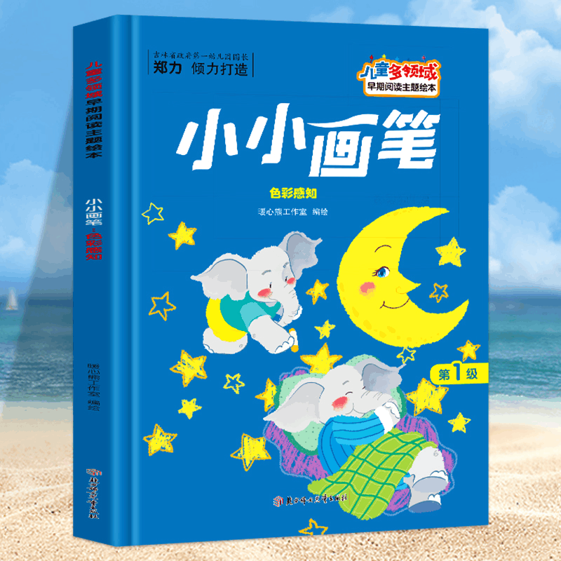 正版新书]小小画笔 色彩感知暖心熊工作室编绘9787558552854图片