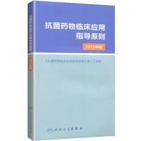抗菌药物临床应用指导原则(2015年版)