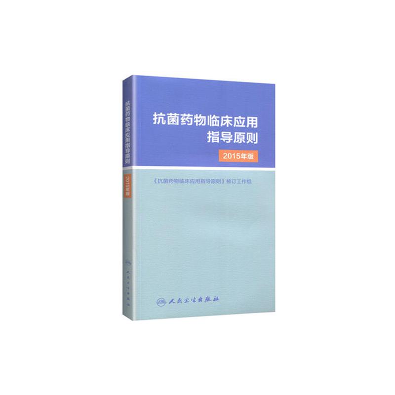 抗菌药物临床应用指导原则(2015年版)
