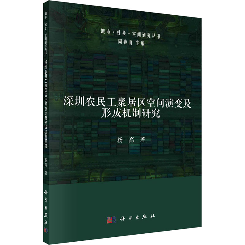 醉染图书深圳农民工聚居区空间演变及形成机制研究9787030702289高清大图