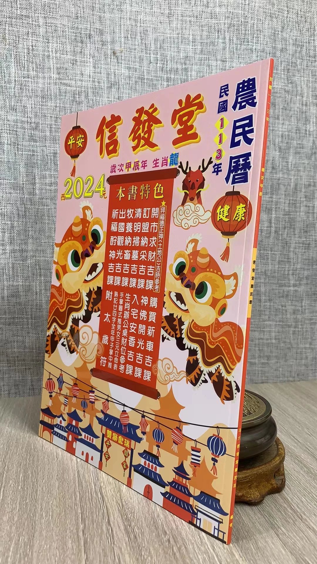 正版 2024年信发堂农民历 廖茂志 著 64页 64页