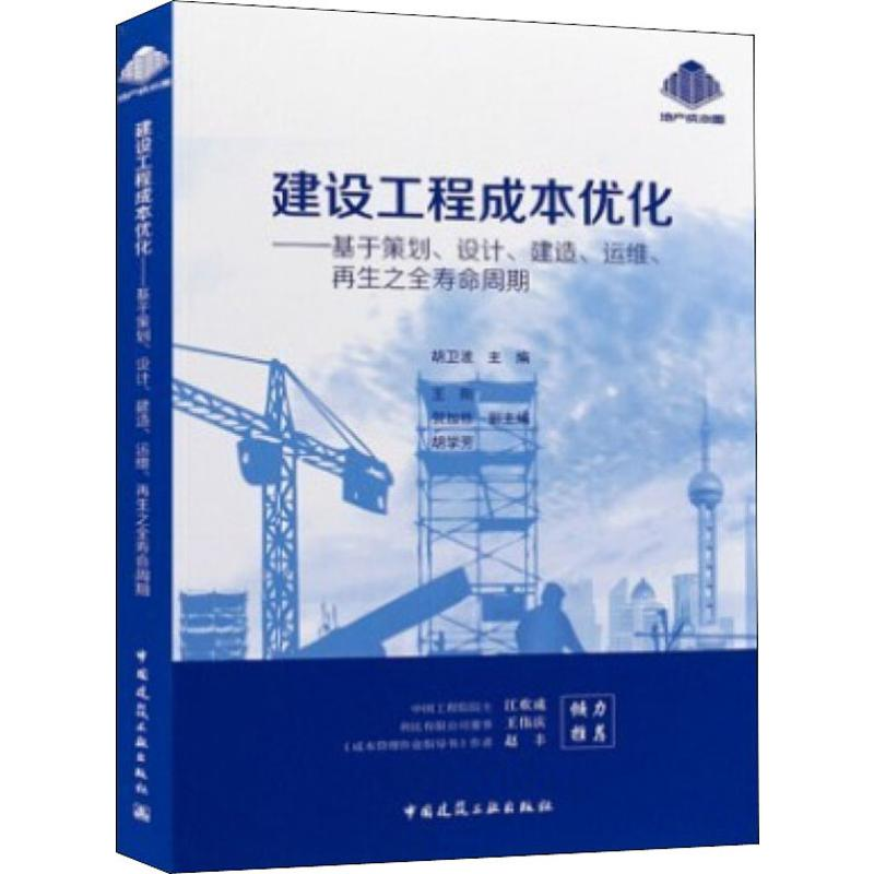 【M】建设工程成本优化——基于策划、设计、建造、运维、再生之全寿命周期-9787112236633