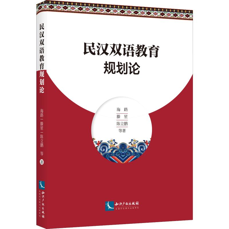 【M】民汉双语教育规划论-9787513062558