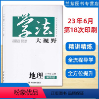 地理湘教版 八年级上 【正版】新版2023秋学法大视野地理八年级上册湘教版XJ8年级上册含答案）湖南教育出版社 学校八正