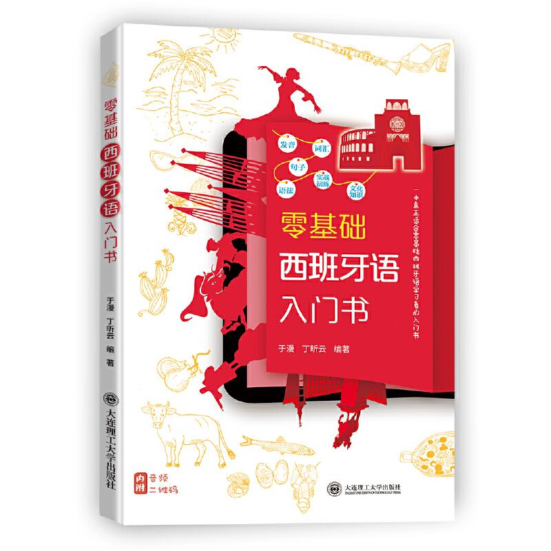 正版新书】零基础西班牙语入门书于漫,丁昕云编9787568521383