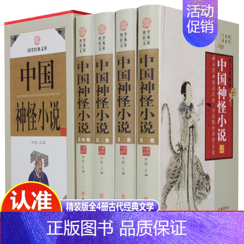 【正版】 中国神怪小说小插盒全4册 图文珍藏文白对照中国古典小说中国鬼怪神话小说历史哲学书青少年课外阅读书籍yt