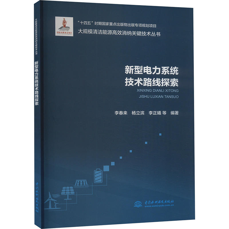正版新书】新型电力系统技术路线探索李春来等9787522619941