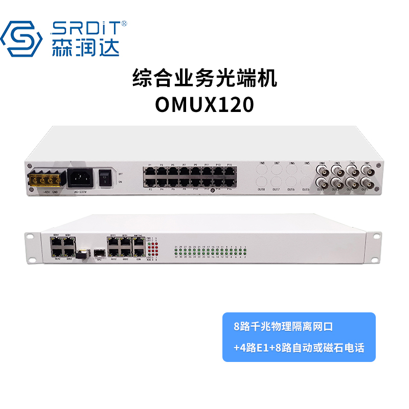 SRDIT(森润达)综合业务光端机光端机PCM复用器OMUX120物理隔离百兆自动电话 i8G4E8P/S40L