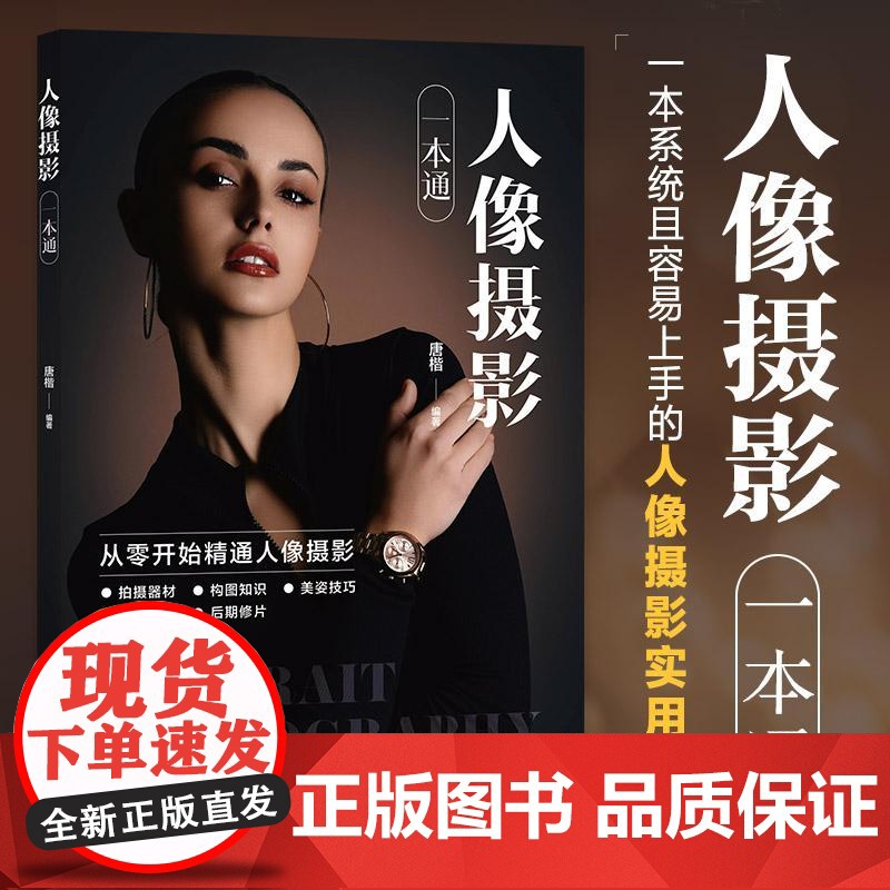 【自营】人像摄影一本通 人像摄影书籍拍照美姿摆姿技巧摄影构图书用光日常人像摄影摆姿写真拍照姿势