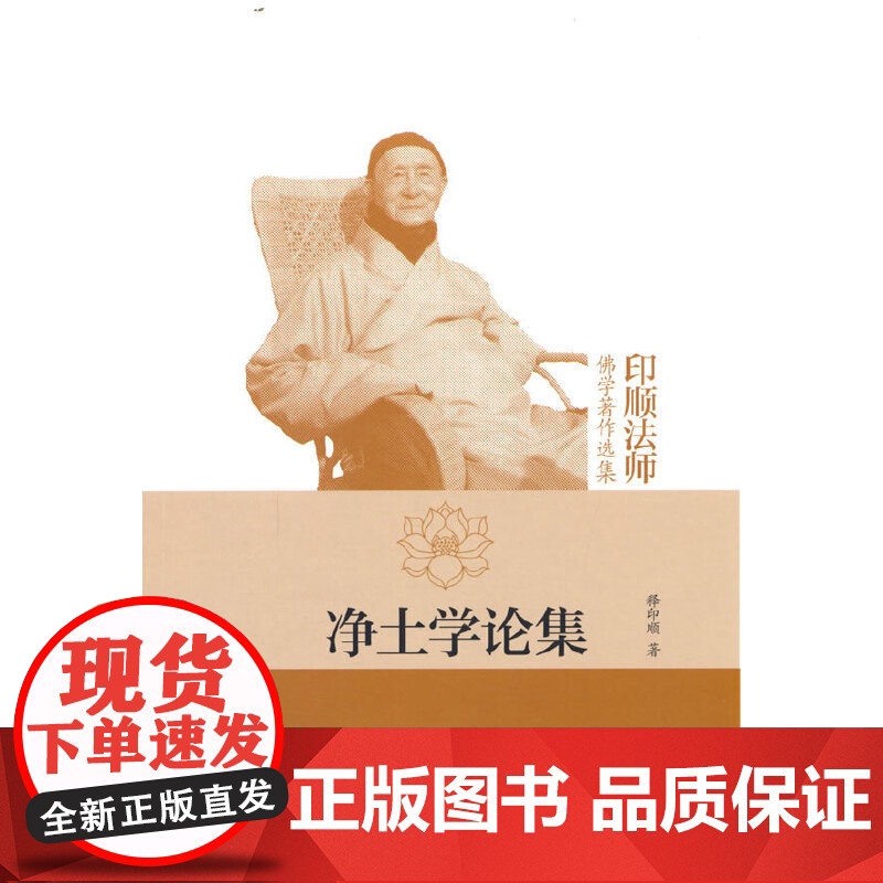 净土学论集(印顺法师佛学著作选集) 释印顺 中华书局 正版书籍高清大图
