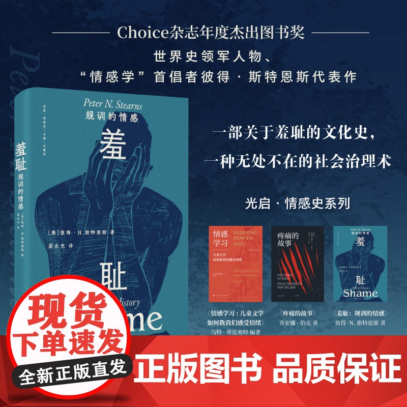 羞耻 规训的情感一部关于羞耻的文化史一种无处不在的社会治理术 羞耻不只是个体内心的卑微情绪 也是社会用来维持秩序的手段高清大图