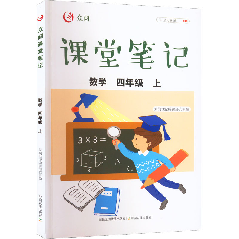 醉染图书众阅课堂笔记 数学 4年级 上9787109282629