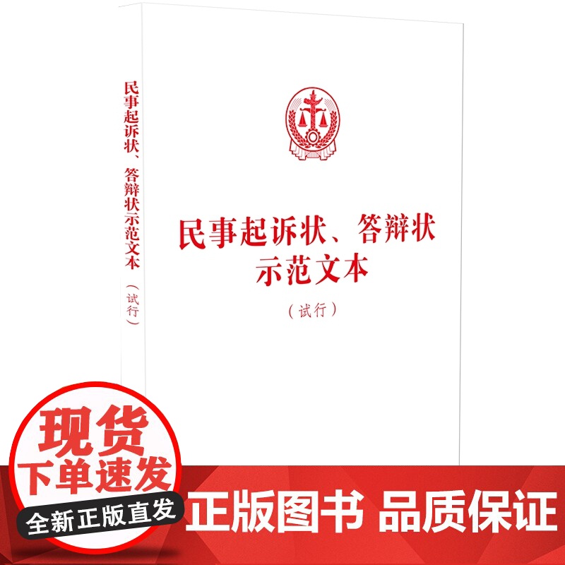2024新书 民事起诉状 答辩状示范文本(试行) 中国法制出版社 9787521645422高清大图