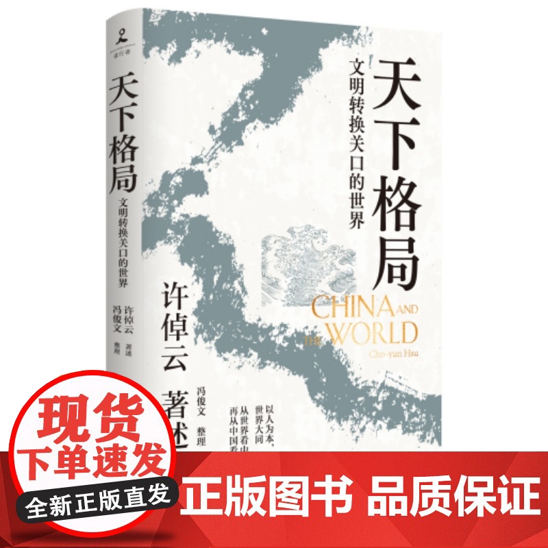 天下格局 文明转换关口的世界 万古江河作者许倬云期许之作 社会文化 刘擎许纪霖施展罗翔李善友诚挚 中国文化史正版书籍
